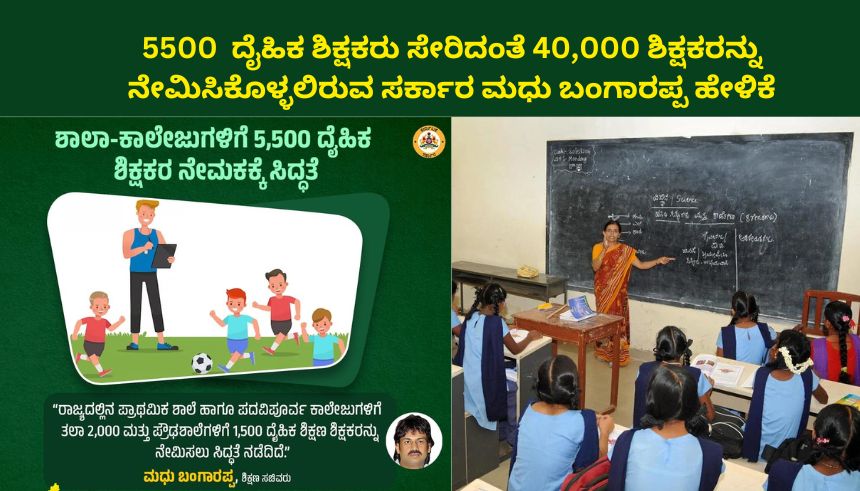 5500 physical teachers and 40,000 teachers recruitment minister Madhu Bangarappa
