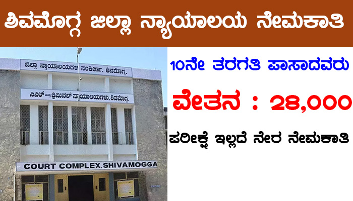 Shivamogga District Court Recruitment