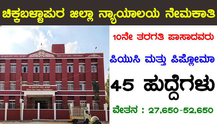Chikkaballapur District Court Recruitment