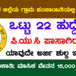 Vijayanagara Gram Panchayat Recruitment