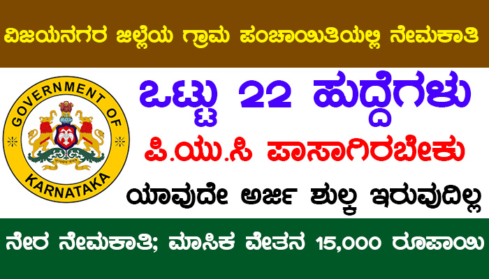 Vijayanagara Gram Panchayat Recruitment