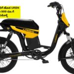 URBN E-BIKE