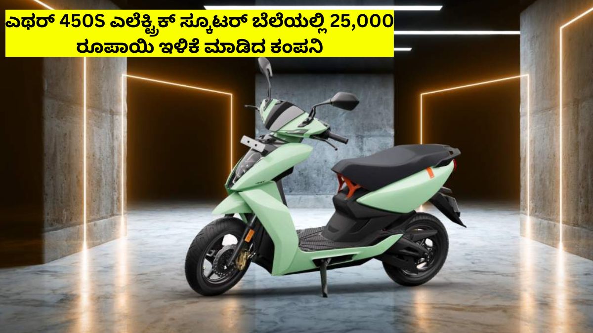 Ather 450S electric scooter price Reduced by Rs 25,000