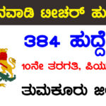 tumkur Anganwadi Recruitment 2024