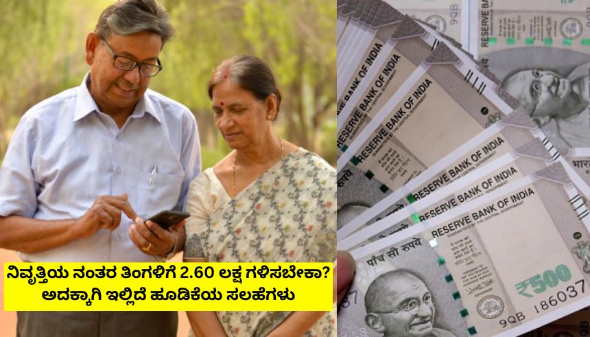Want to earn 2.60 lakh per month after retirement? Here are some investment tips for that