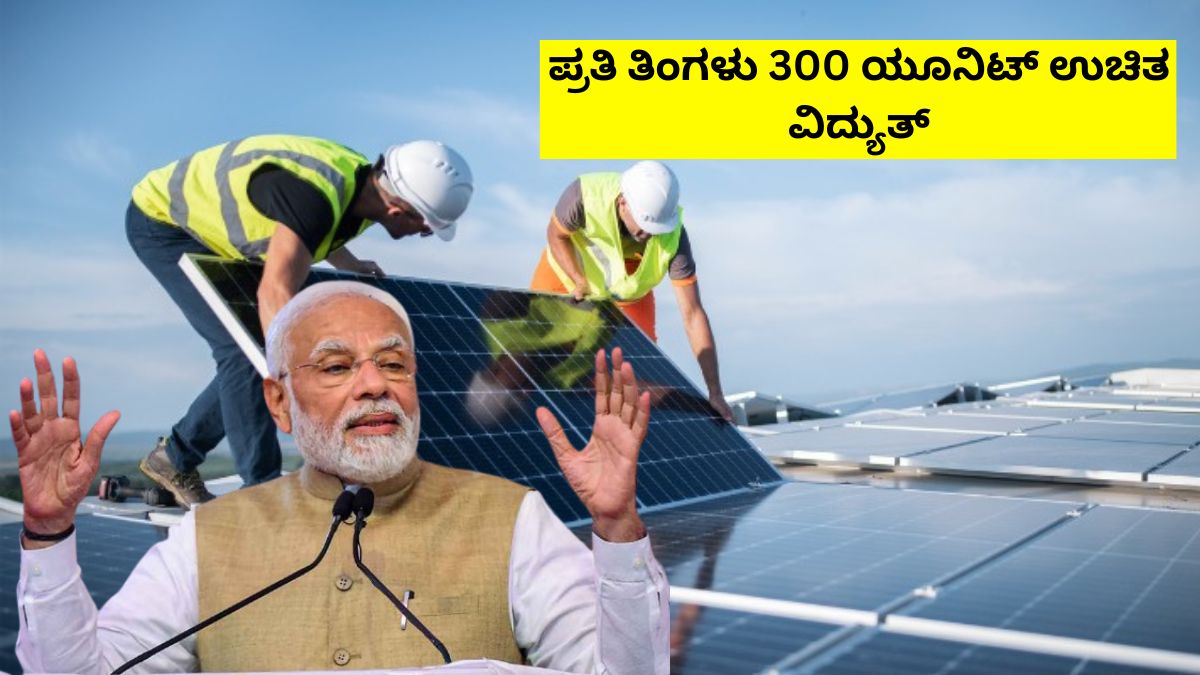 300 unit Free Electricity under PM Suryodaya Yojana