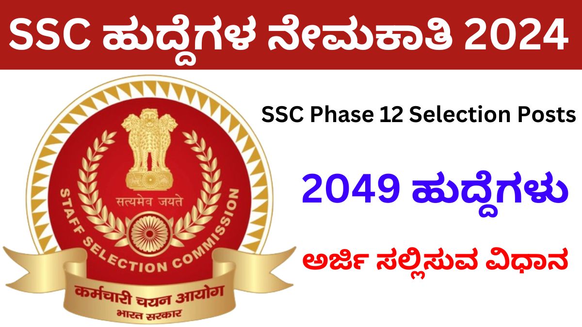 SSC Selection Post Phase 12 Recruitment 2024