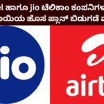 Jio And Airtel Plan