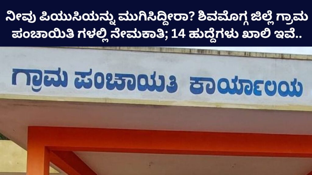 Shivamogga Gram Panchayat Recruitment 2024