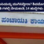 Shivamogga Gram Panchayat Recruitment 2024