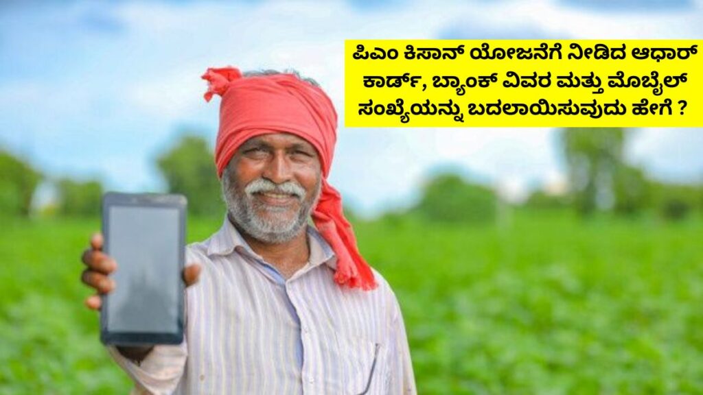 PM Kisan Yojana Online Correction