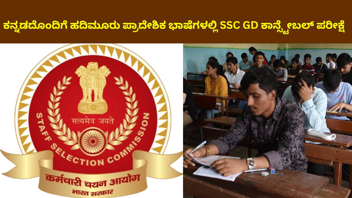 SSC GD Constable Exam