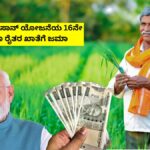 PM Kisan 16th Installment