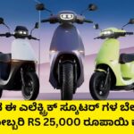 Ola Electric Scooter Price