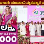 Gruhalakshmi Yojana