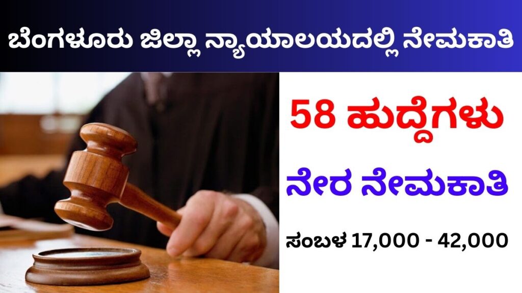 Bengaluru Rural District Court Recruitment 2024