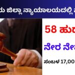 Bengaluru Rural District Court Recruitment 2024