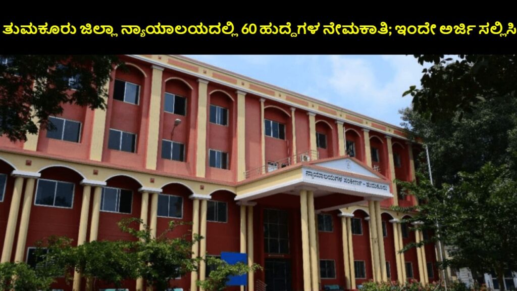 Tumkur District Court Recruitment 2024