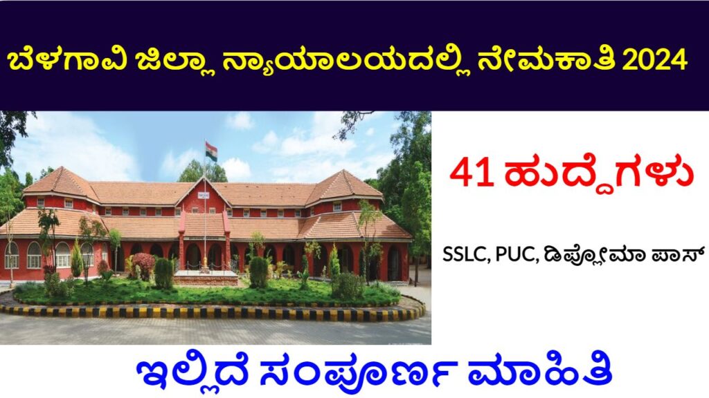 Belagavi District Court Recruitment 2024