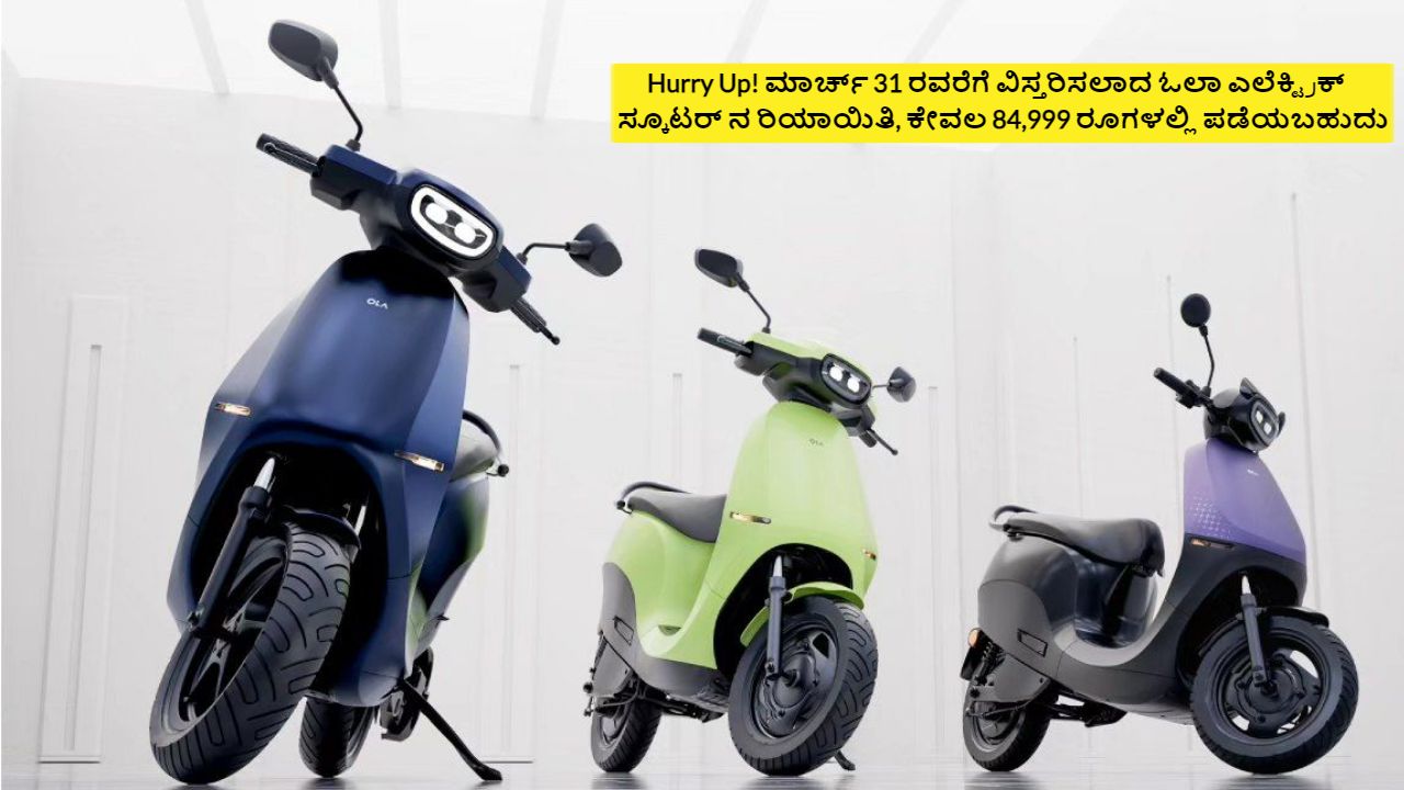 Ola Electric Scooter Discount till 31st March
