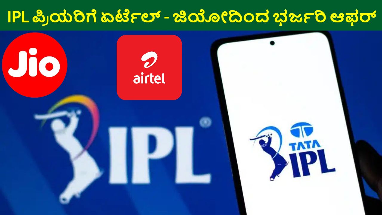 Jio Airtel Offers A special Reacharge Plan For Ipl Lovers