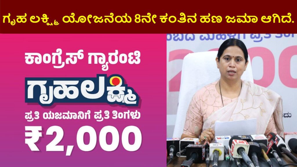 Gruhalakshmi Yojana 8th Installment