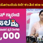 Gruhalakshmi Yojana 8th Installment