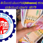 PF Advance Withdrawal Process