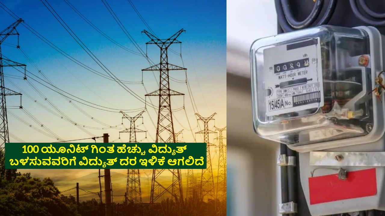 Electricity Rate Reduce in Karnataka