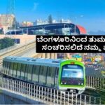 Bengaluru To Tumakuru Namma Metro