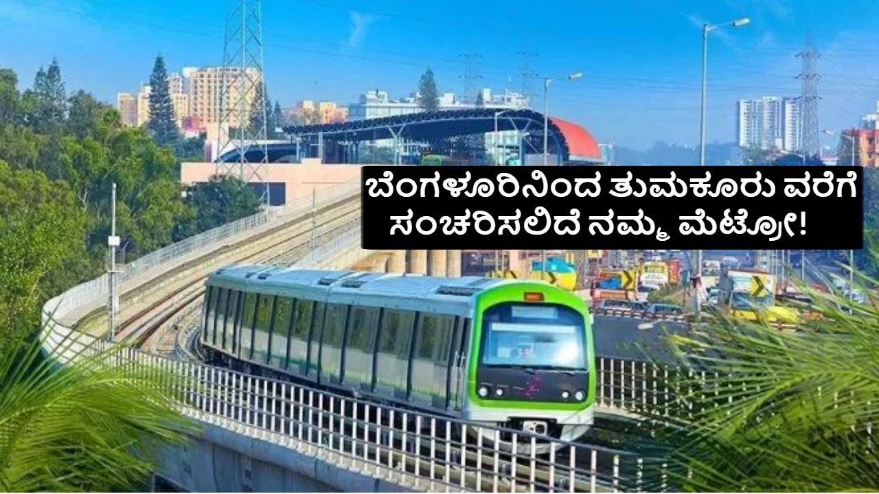 Bengaluru To Tumakuru Namma Metro