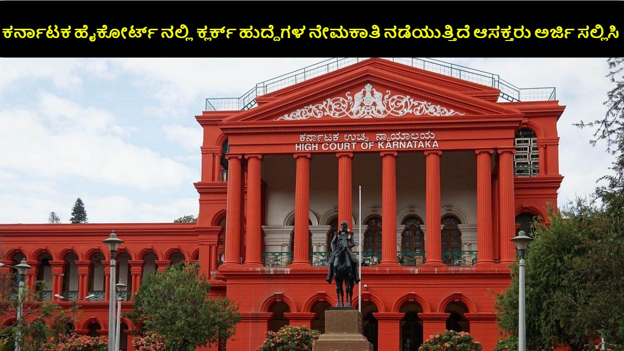Karnataka High Court Recruitment 2024