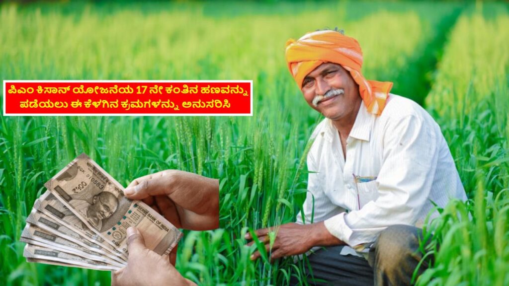 PM Kisan Yojana 17Th Installment