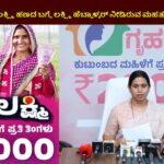 Gruhalakshmi Yojana 9Th Installment