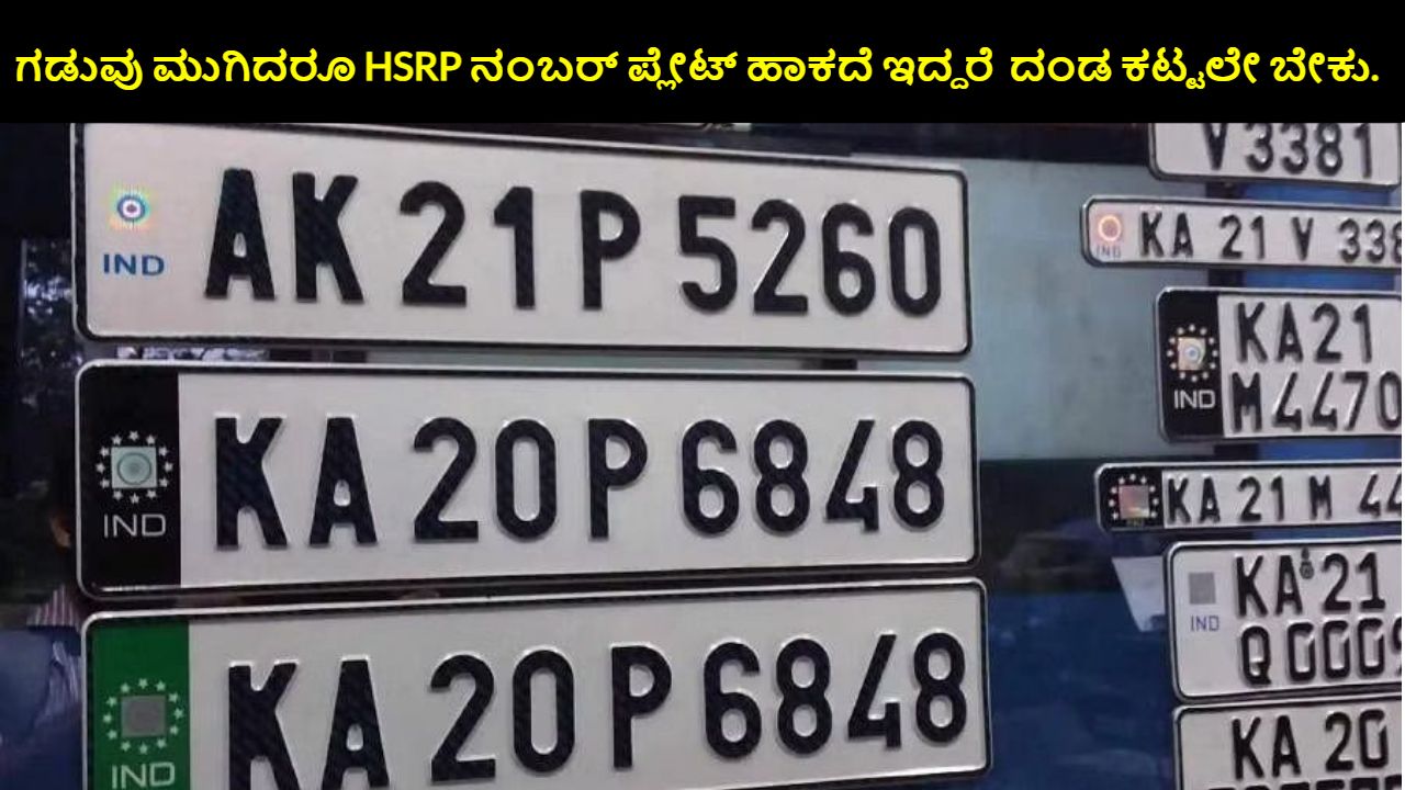 HSRP Number Plate Deadline
