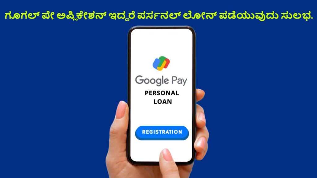 Google Pay Personal Loan