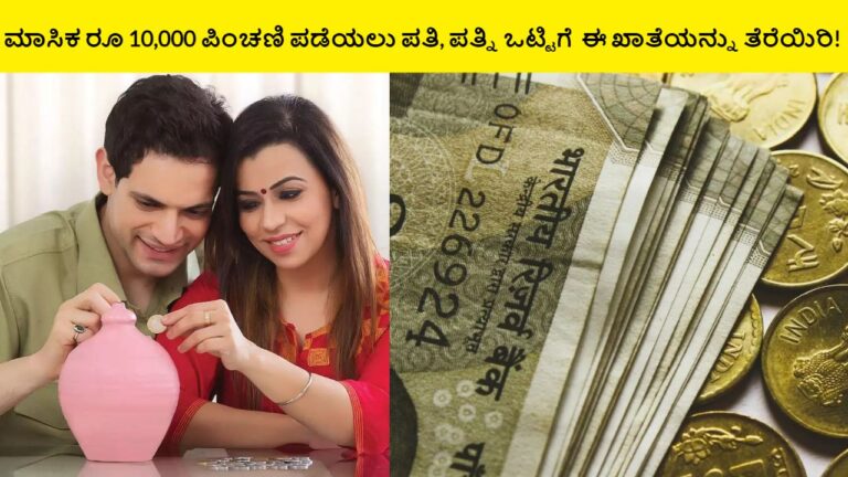 ಮಾಸಿಕ ರೂ 10,000 ಪಿಂಚಣಿ ಪಡೆಯಲು ಪತಿ, ಪತ್ನಿ ಒಟ್ಟಿಗೆ ಈ ಖಾತೆಯನ್ನು ತೆರೆಯಿರಿ!