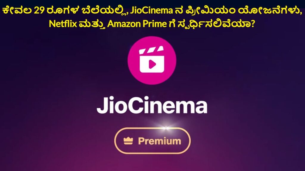 Jio Cinima Premium Plan