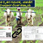 Aadhaar Linking With Pahani mandatory