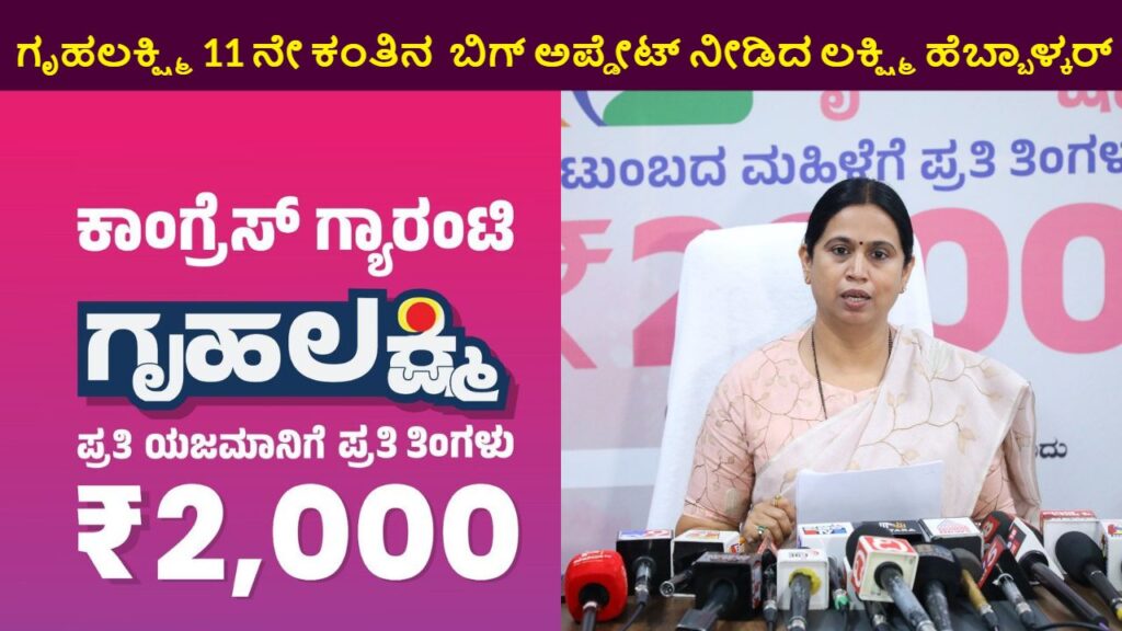 Gruhalakshmi Yojana 11th Installment Amount