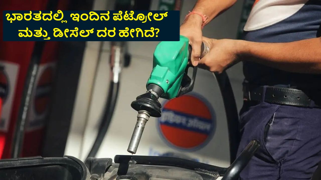 Petrol And Diesel Price Today in India