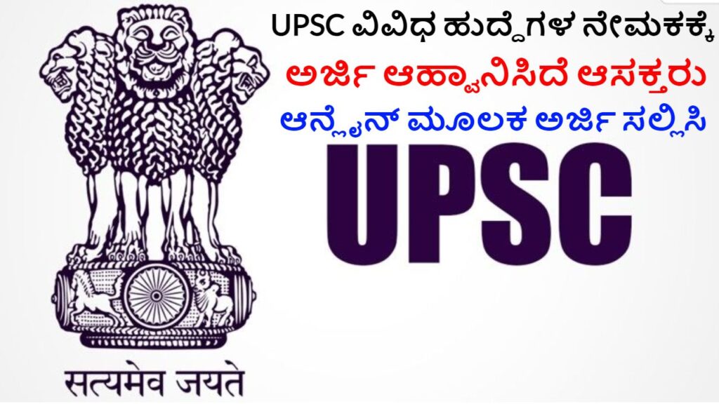 UPSC Recruitment 2024