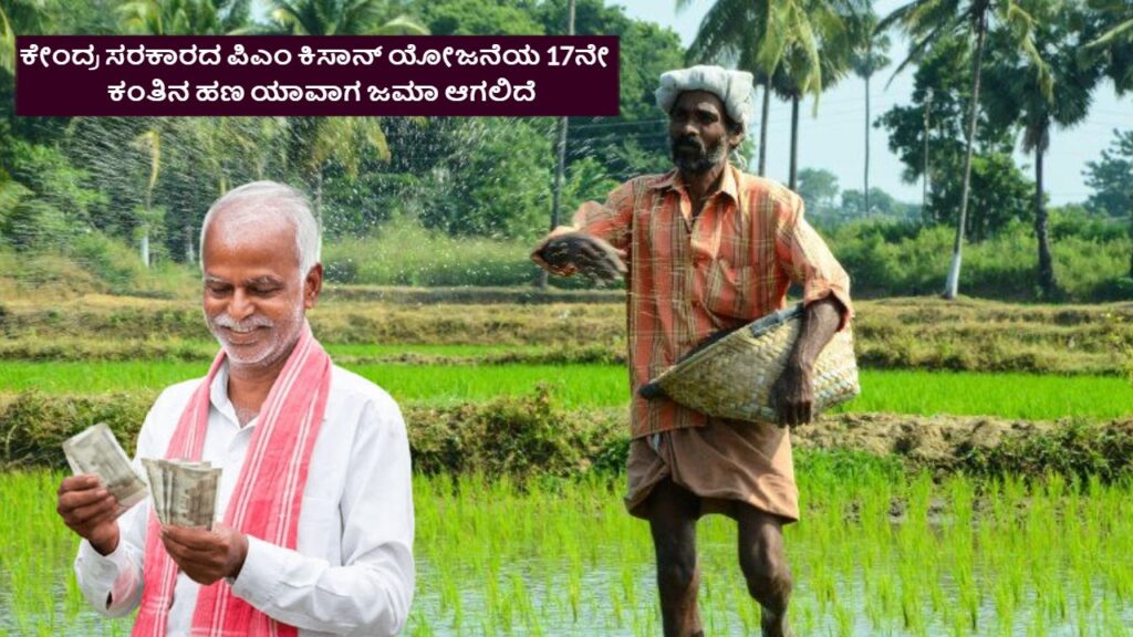 17Th Installment Of PM Kisan