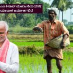 17Th Installment Of PM Kisan