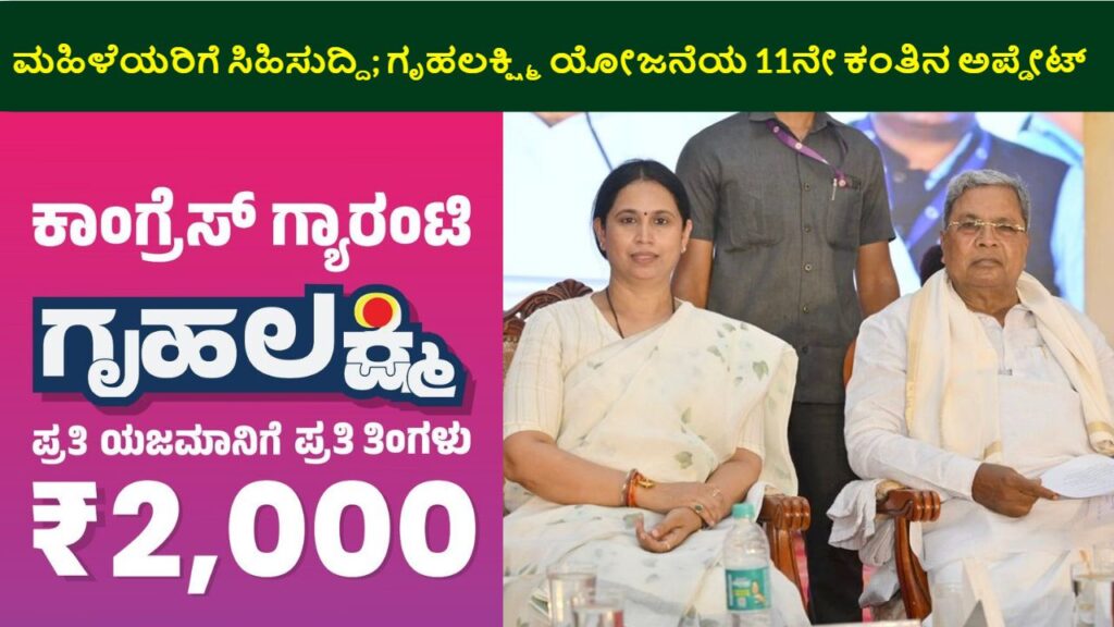 Gruhalakshmi Yojana 11Th Installment Amount