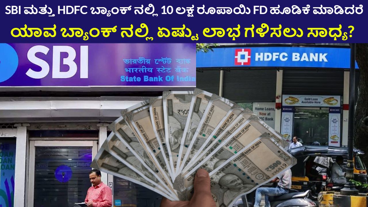SBI And HDFC Bank FD Rates