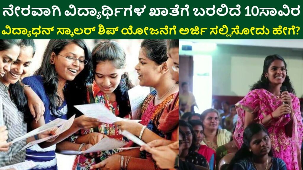 Vidyadhan Scholarship Program karnataka